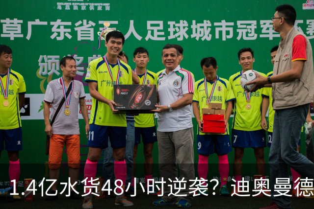 1.4亿水货48小时逆袭？迪奥曼德被穆里尼奥推上悬崖