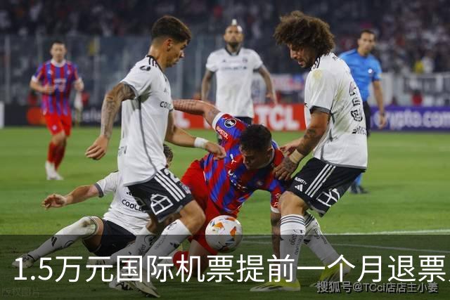 1.5万元国际机票提前一个月退票只能退738元 用户质疑 平台客服：购票界面有退票政策提醒