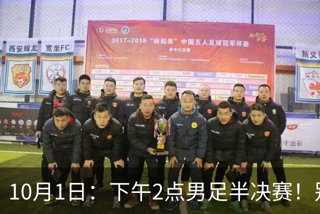 10月1日：下午2点男足半决赛！别再说中国队必输，3个胜负手真能掀翻韩国