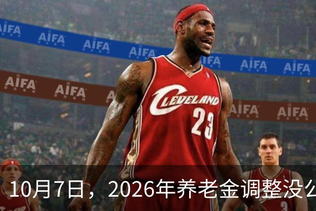 10月7日，2026年养老金调整没公布？但节后养老金重算补发或加速