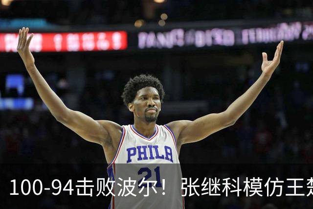 100-94击败波尔！张继科模仿王楚钦亚运会激情庆祝动作 网友爆笑：太有活了！