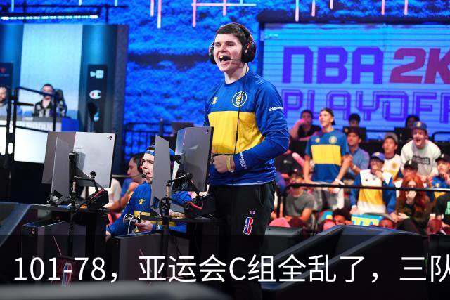 101-78，亚运会C组全乱了，三队已出局，中国男篮或淘汰卫冕冠军