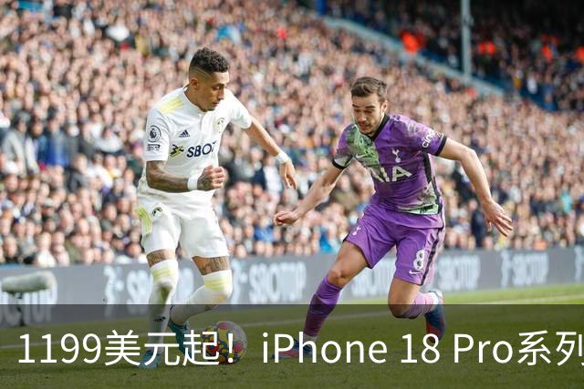 1199美元起！iPhone 18 Pro系列发布 搭载A20 Pro芯片