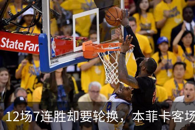 12场7连胜却要轮换，本菲卡客场挑战米兰