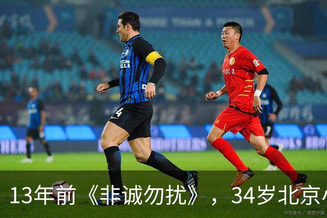 13年前《非诚勿扰》，34岁北京小伙牵手51岁单亲妈妈，如今怎样了？