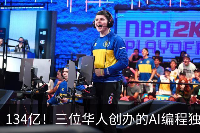 134亿！三位华人创办的AI编程独角兽拿下新融资