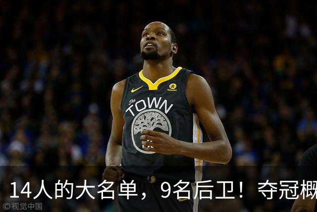 14人的大名单，9名后卫！夺冠概率联盟第一，但新赛季你们不容乐观