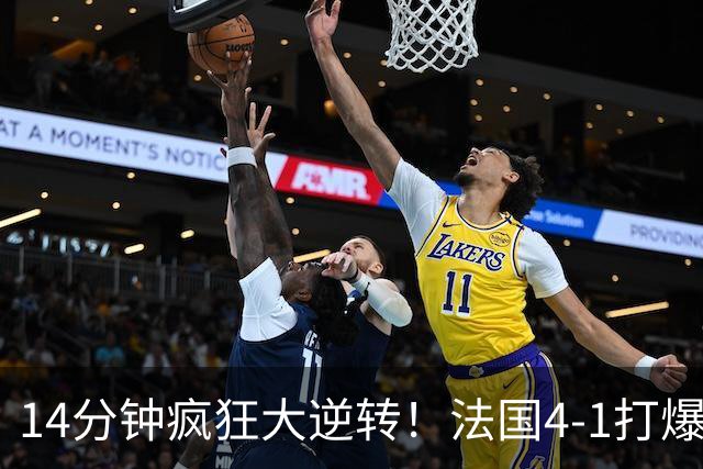 14分钟疯狂大逆转！法国4‑1打爆比利时，两大新星爆发，齐达内盛赞天才