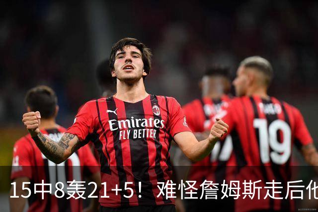 15中8轰21+5！难怪詹姆斯走后他也离开湖人，真是被东契奇耽误了