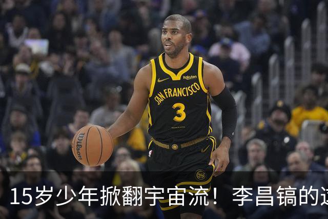 15岁少年掀翻宇宙流！李昌镐的这场冷门，改写了世界围棋格局