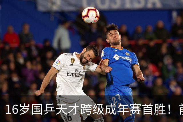 16岁国乒天才跨级成年赛首胜！前两局关键分不手软 双线作战经验大涨