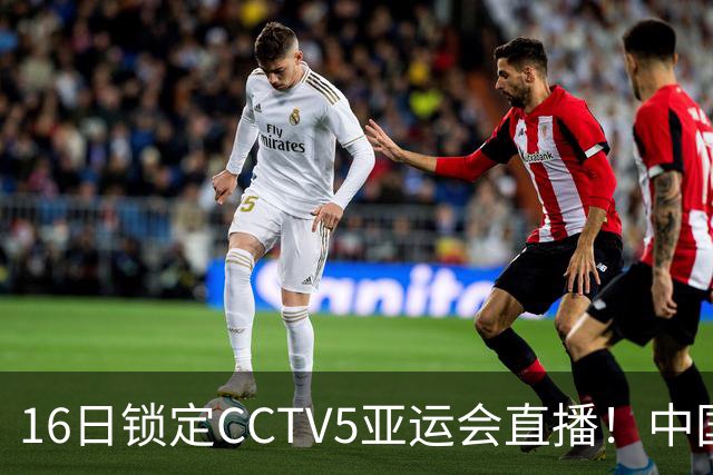 16日锁定CCTV5亚运会直播！中国男篮VS沙特争4强，男篮有望四连胜