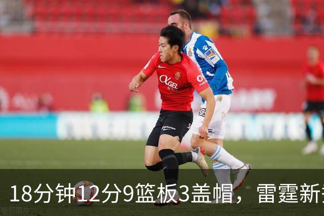 18分钟12分9篮板3盖帽，雷霆新秀马拉季前赛首秀引热议