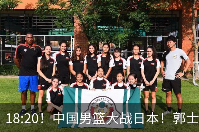 18:20！中国男篮大战日本！郭士强极有可能做出以下四个调整