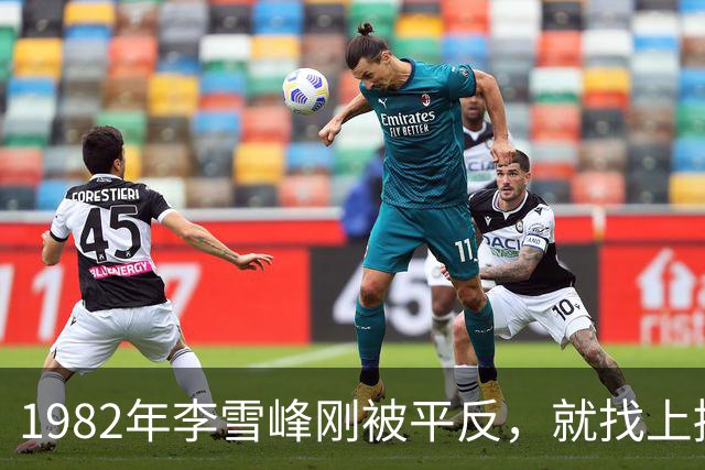 1982年李雪峰刚被平反，就找上挨批赋闲的纪登奎：你好大的胆子哟