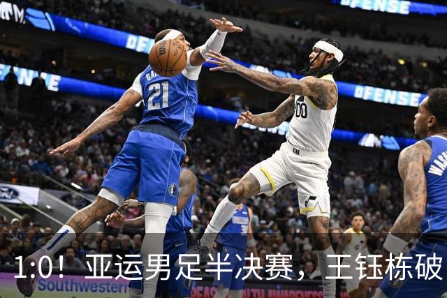 1:0！亚运男足半决赛，王钰栋破门，国足U23领先韩国，占晋级先机
