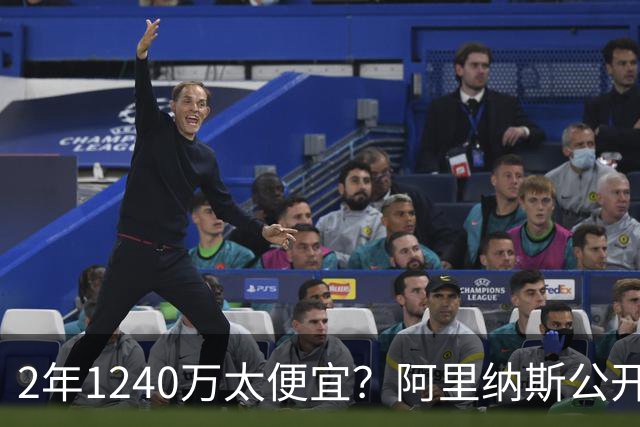2年1240万太便宜？阿里纳斯公开质疑，喊话NBA调查库明加合同