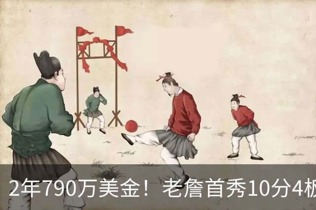 2年790万美金！老詹首秀10分4板5助1断，大帝比布朗更抽象