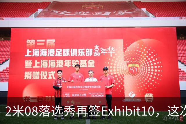 2米08落选秀再签Exhibit10，这次是尼克斯