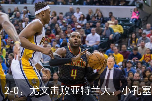 2-0，尤文击败亚特兰大，小孔塞桑布雷默进球，穆阿尼门线救险