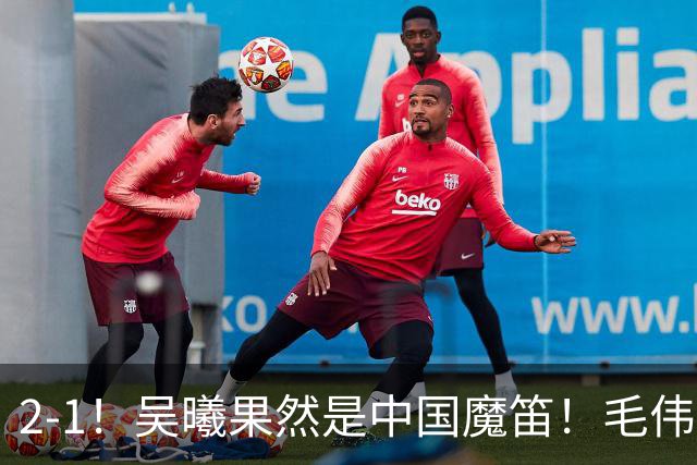 2-1！吴曦果然是中国魔笛！毛伟杰表现灾难级，安东尼奥两大嫡系也是坑