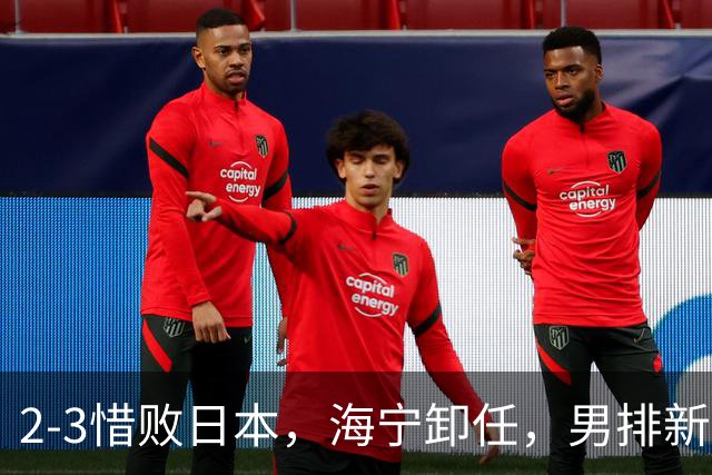 2-3惜败日本，海宁卸任，男排新帅三选一！