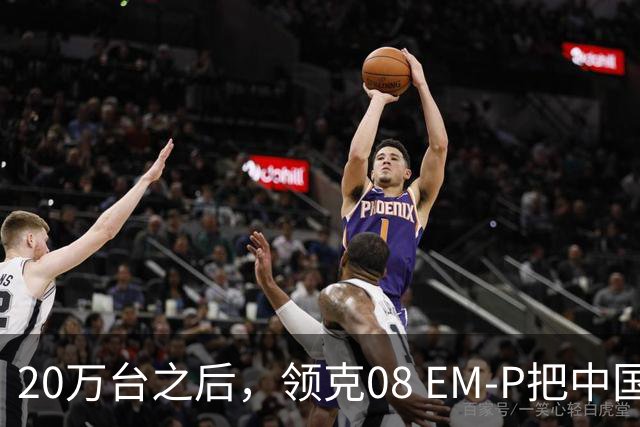 20万台之后，领克08 EM-P把中国混动开进了30国