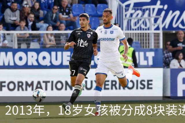2013年，18岁女孩被分成8块装进两个水缸，深埋地下13年