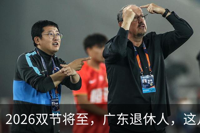 2026双节将至，广东退休人，这几笔钱别白漏掉