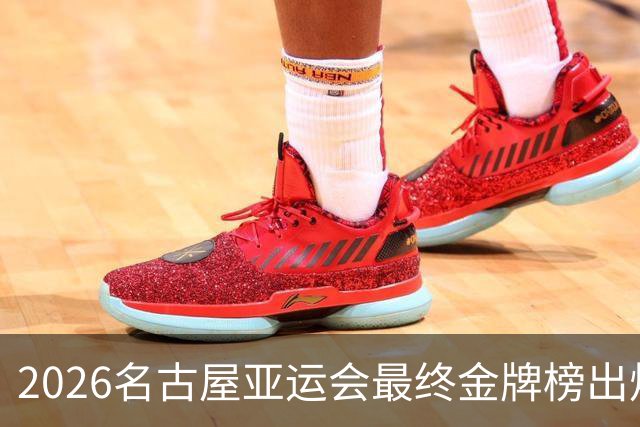 2026名古屋亚运会最终金牌榜出炉！下一届亚运会在哪举办？