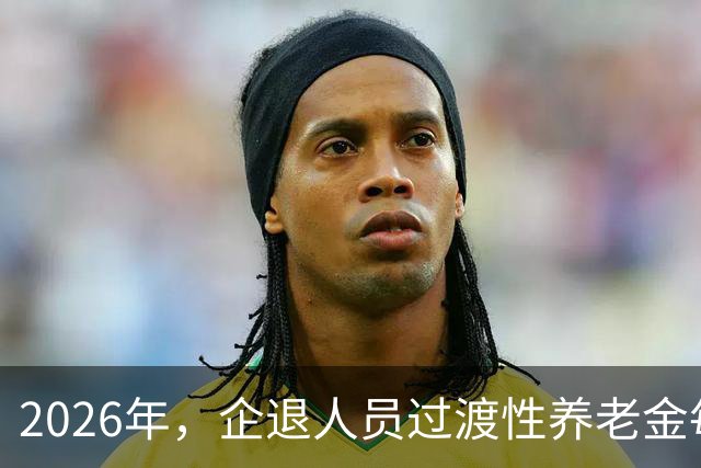 2026年，企退人员过渡性养老金每月只有300元，是不是少算了？