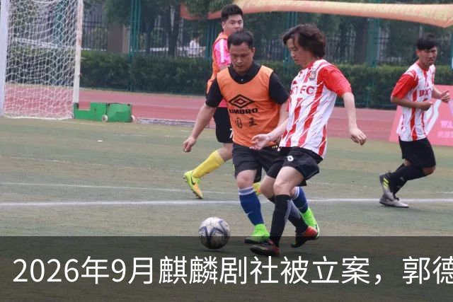2026年9月麒麟剧社被立案，郭德纲从业三十年首次全程沉默