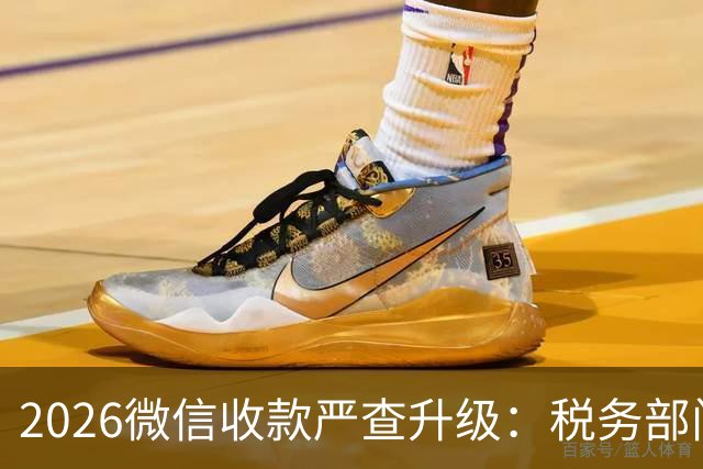 2026微信收款严查升级：税务部门紧盯这4类异常！