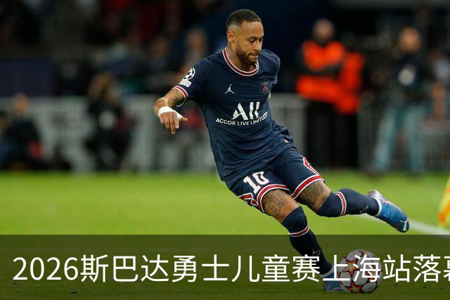 2026斯巴达勇士儿童赛上海站落幕 奥运冠军许昕带儿子参赛