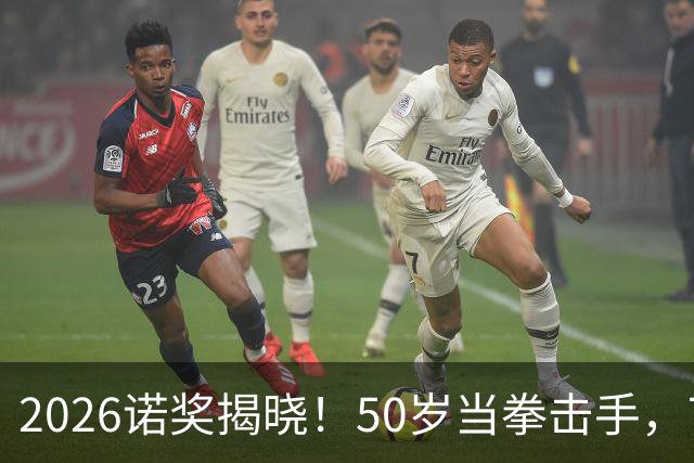 2026诺奖揭晓！50岁当拳击手，74岁患帕金森，76岁拿下诺奖，这位硬核奶奶活疯了！