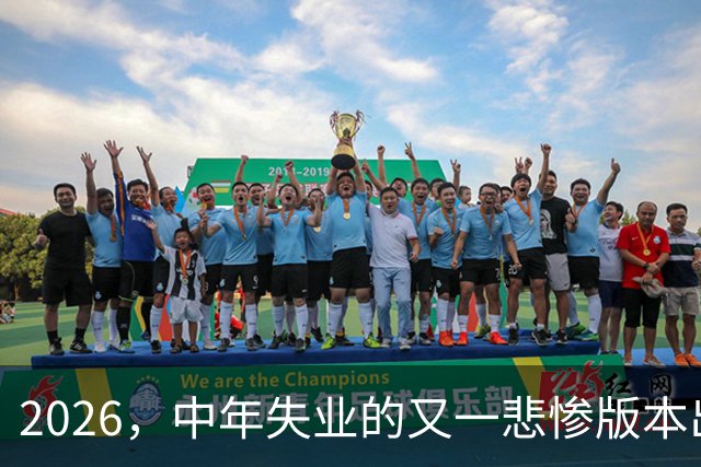 2026，中年失业的又一悲惨版本出炉…