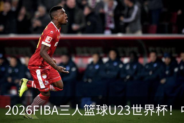 2026FIBA三人篮球U23世界杯！中国女篮晋级八强 男篮止步小组赛