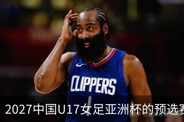 2027中国U17女足亚洲杯的预选赛落幕：8队将进正赛，伊朗退赛