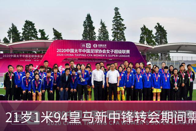 21岁1米94皇马新中锋转会期间需要严格保密，对埃斯皮来说，堪称煎熬