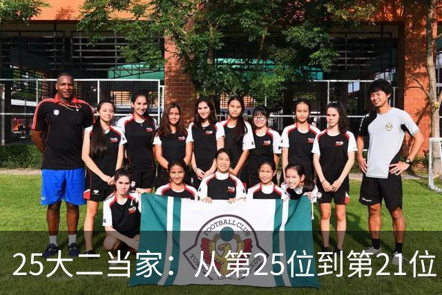 25大二当家：从第25位到第21位，多位名人堂成员在列