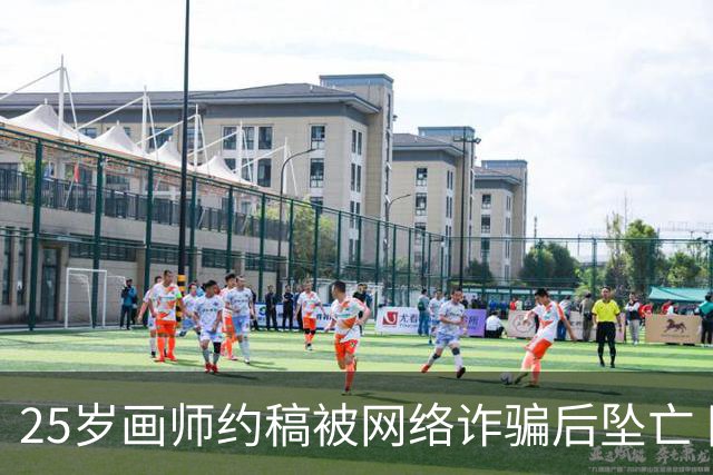 25岁画师约稿被网络诈骗后坠亡 同社画师：她单张画才赚250元，事发前一天还在努力画