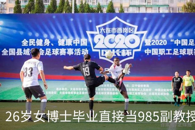 26岁女博士毕业直接当985副教授还带博士，如今她的硬核成果让所有人闭嘴