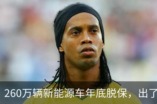 260万辆新能源车年底脱保，出了事谁来赔？