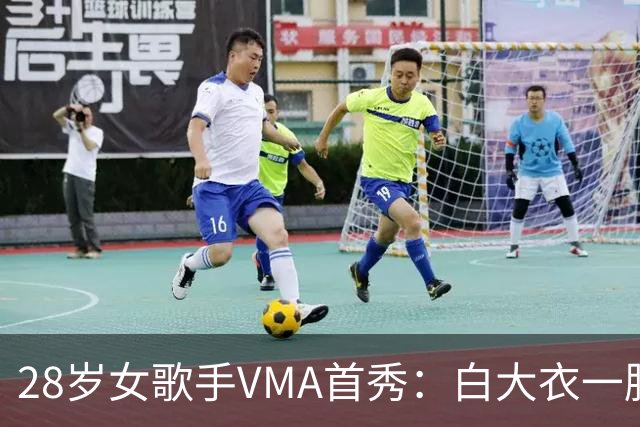 28岁女歌手VMA首秀：白大衣一脱，赤脚唱起"我老公在哪"