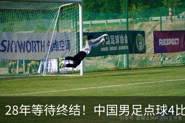 28年等待终结！中国男足点球4比3摘亚运铜牌