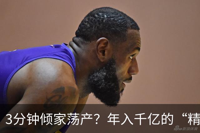 3分钟倾家荡产？年入千亿的“精神鸦片”正精准榨干中国人的钱包