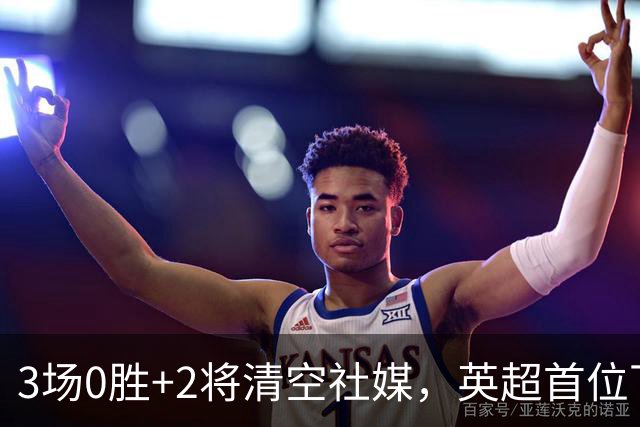 3场0胜+2将清空社媒，英超首位下课主帅要来了？
