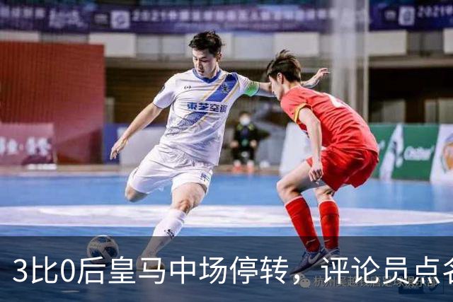 3比0后皇马中场停转，评论员点名穆里尼奥不想控球？