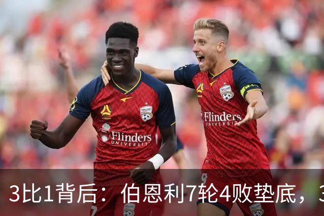 3比1背后：伯恩利7轮4败垫底，39岁瓦尔迪首秀进球被吹