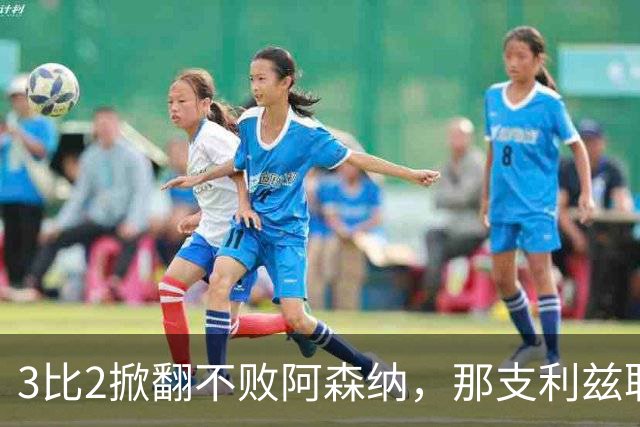 3比2掀翻不败阿森纳，那支利兹联首发11人你还记得几个